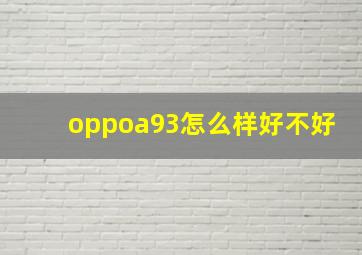 oppoa93怎么样好不好