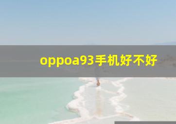 oppoa93手机好不好