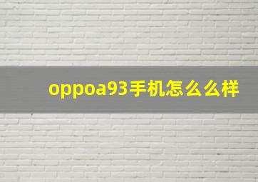 oppoa93手机怎么么样