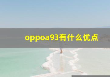 oppoa93有什么优点