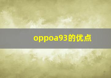 oppoa93的优点