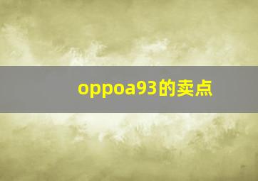 oppoa93的卖点