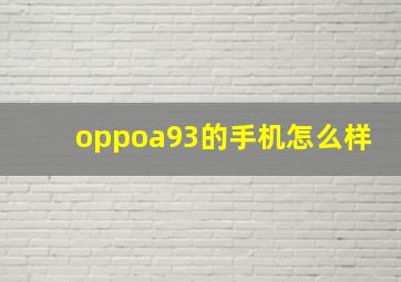 oppoa93的手机怎么样