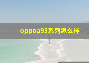 oppoa93系列怎么样