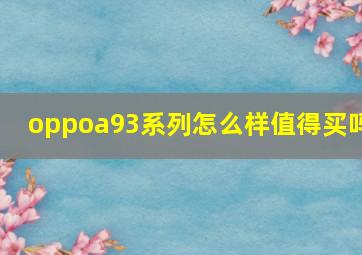 oppoa93系列怎么样值得买吗