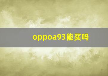 oppoa93能买吗