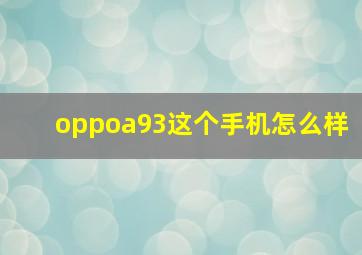 oppoa93这个手机怎么样