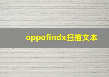 oppofindx扫描文本