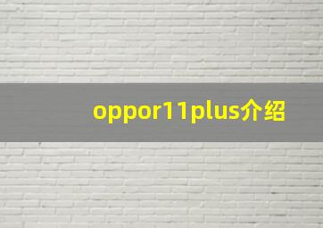 oppor11plus介绍