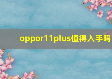 oppor11plus值得入手吗