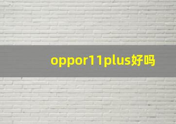 oppor11plus好吗