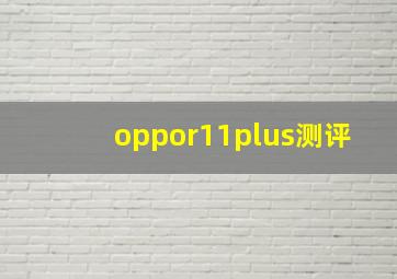 oppor11plus测评