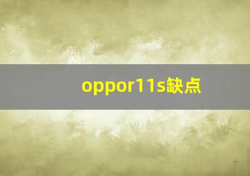 oppor11s缺点