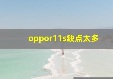 oppor11s缺点太多