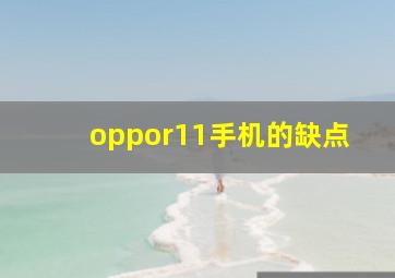 oppor11手机的缺点