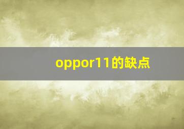 oppor11的缺点