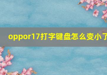 oppor17打字键盘怎么变小了