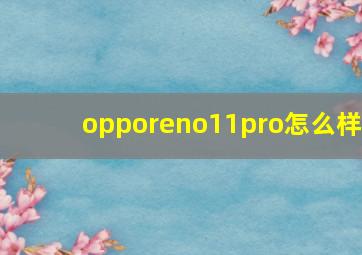 opporeno11pro怎么样