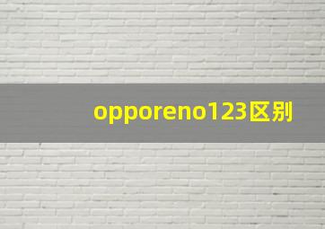 opporeno123区别