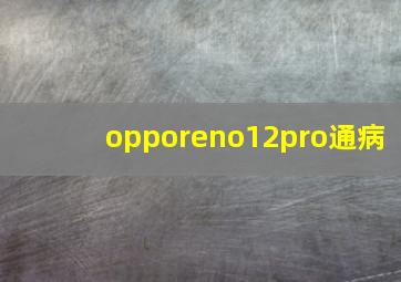 opporeno12pro通病