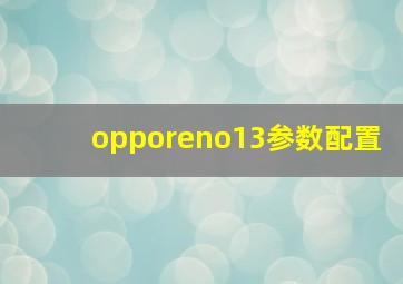 opporeno13参数配置