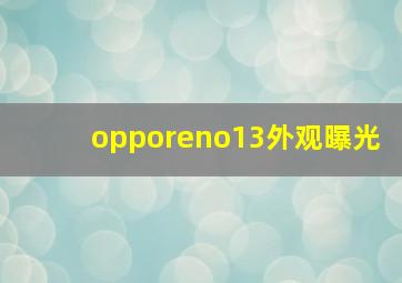 opporeno13外观曝光