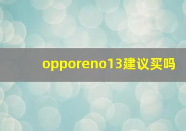 opporeno13建议买吗