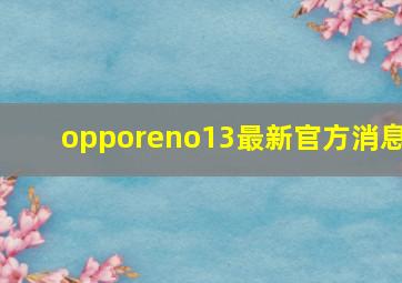 opporeno13最新官方消息