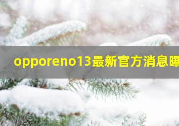 opporeno13最新官方消息曝光