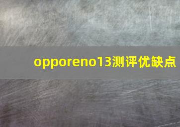 opporeno13测评优缺点