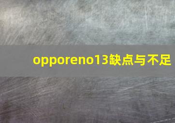 opporeno13缺点与不足