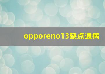 opporeno13缺点通病