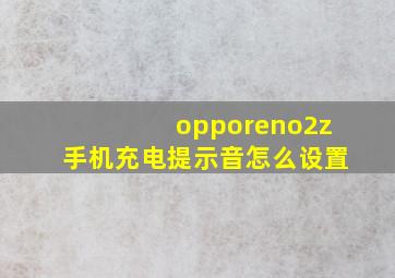 opporeno2z手机充电提示音怎么设置