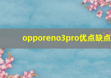 opporeno3pro优点缺点