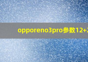 opporeno3pro参数12+256