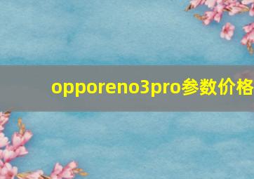 opporeno3pro参数价格