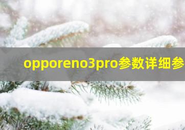 opporeno3pro参数详细参数