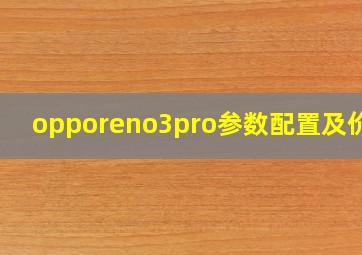 opporeno3pro参数配置及价格