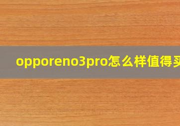 opporeno3pro怎么样值得买吗