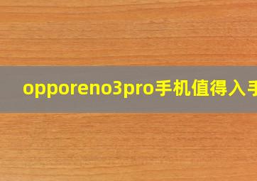 opporeno3pro手机值得入手吗