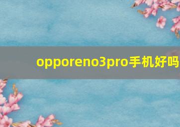 opporeno3pro手机好吗