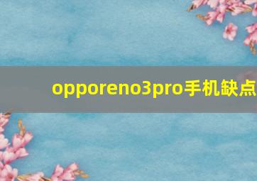 opporeno3pro手机缺点