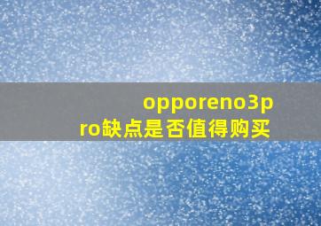 opporeno3pro缺点是否值得购买