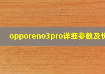 opporeno3pro详细参数及价格