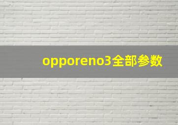 opporeno3全部参数