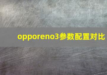 opporeno3参数配置对比