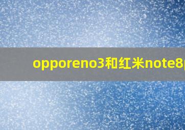 opporeno3和红米note8pro