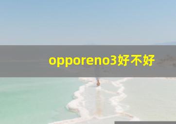 opporeno3好不好