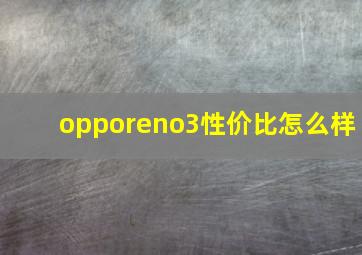 opporeno3性价比怎么样