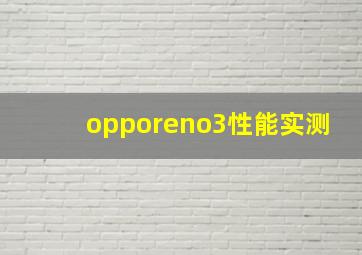 opporeno3性能实测